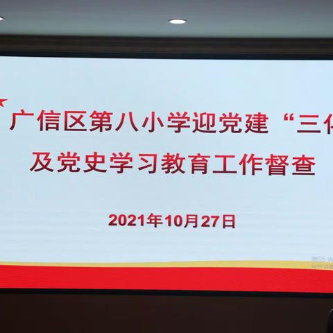 广信区第八小学迎党建“三化”及党史学习教育工作督查