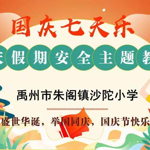 朱阁镇沙陀小学2022年国庆假期安全教育