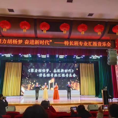 聚力胡杨梦，奋进新时代——第七师高级中学胡杨河校区特长班专业汇报音乐会