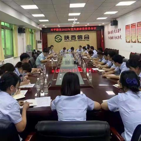 兴平联社召开2022年上半年党风廉政监督员会议