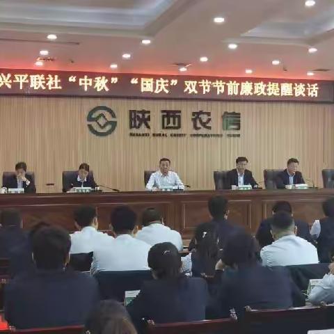强化节前廉政教育，筑牢节日廉洁防线——兴平联社多措并举开展双节节前党风廉政教育活动