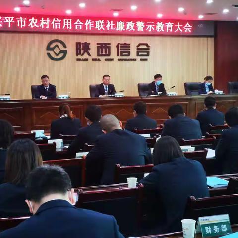 兴平联社召开廉政警示教育大会