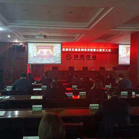 兴平联社开展《中华人民共和国监察法实施条例》培训暨警示教育大会