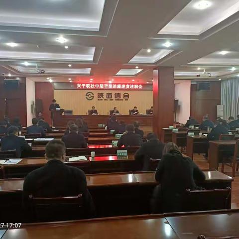 树廉洁 强党建 促发展——兴平联社开展述廉述责述职会议