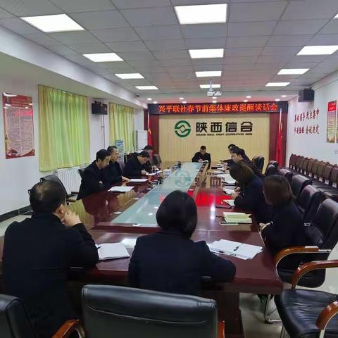 兴平联社开展春节前集体廉政提醒谈话会