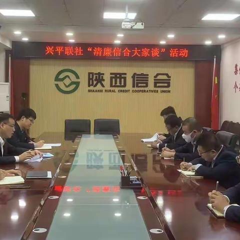 兴平联社开展“清廉信合大家谈”活动