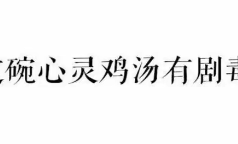 是鸡汤！还是毒鸡汤？取决于你的态度！