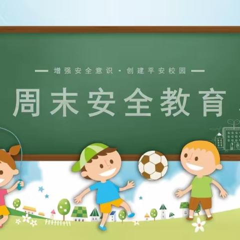 山头镇中心学校周末防溺水等安全教育提醒（2023.6.2）