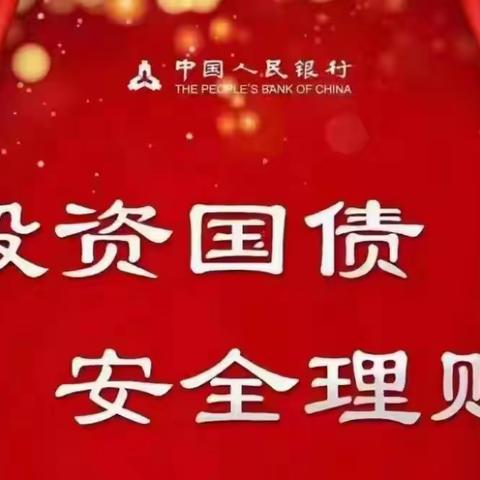 7_中国人民银行永平县支行金融知识系列宣传七：储蓄国债知识