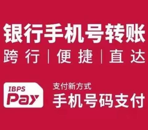 3_中国人民银行永平县支行金融知识系列宣传三：手机号码支付知识