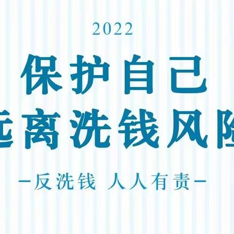 4_中国人民银行永平县支行金融知识系列宣传三：反洗钱知识