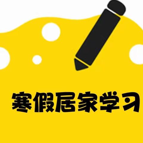 不负寒假好时光，惜春蓄能再成长——仙游县私立第一小学六（1）班 寒假居家学习