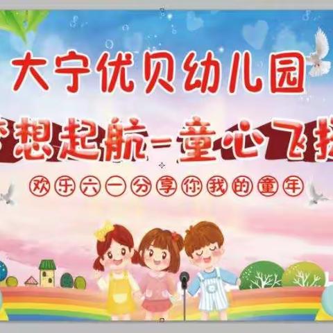 大宁小学+大宁优贝幼儿园庆六一文艺汇演🌺🌺🌺