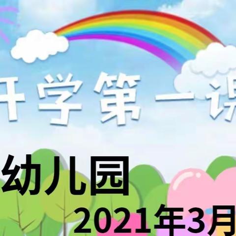 快乐新学期 幸福伴成长﻿记幼儿园开学第一课活动