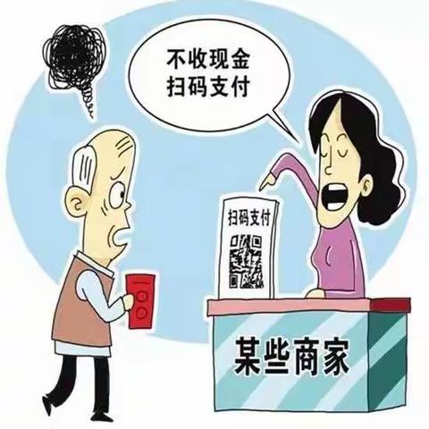 拒收现金要不得