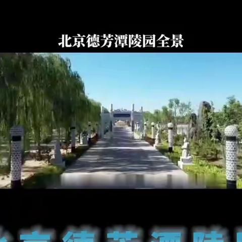 北京公墓墓地-通州德芳潭陵园-园区直售