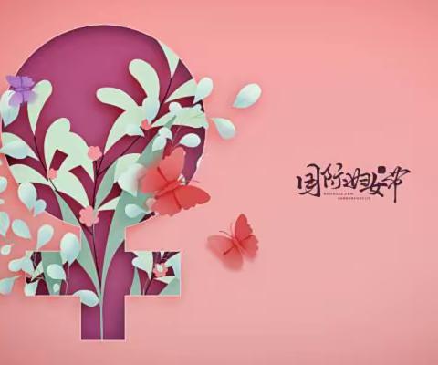 温馨三月天，浓情三八节——史庄镇大清学校三八妇女节活动