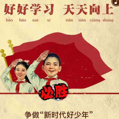 全国新时代好少年，开鲁县——实验小学2017级2班，观后感