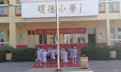 西毛村明德小学六一文艺汇演