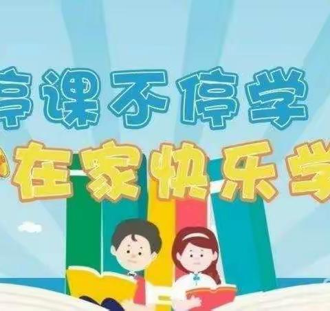 周营镇中心小学二年级二班 停课不停学，学习之旅永不止步