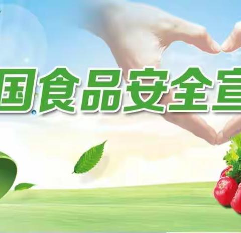 关注食品安全   关爱学生健康——王村中心南蔡小学开展食品安全宣传系列活动