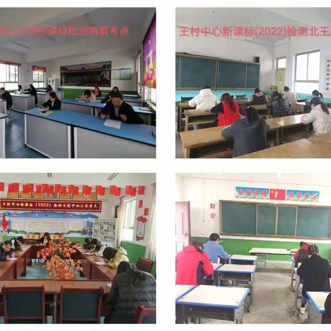 课标学习明方向      以考促教共提升——王村镇中心小学开展课程标准测试活动