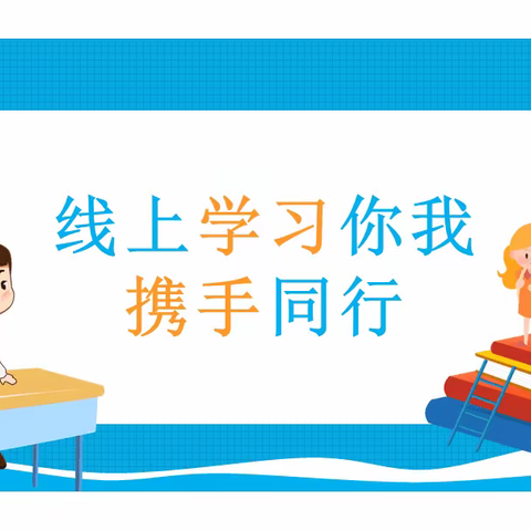 【美好教育 特别提醒】合阳县王村中心南蔡小学线上教育教学告家长书