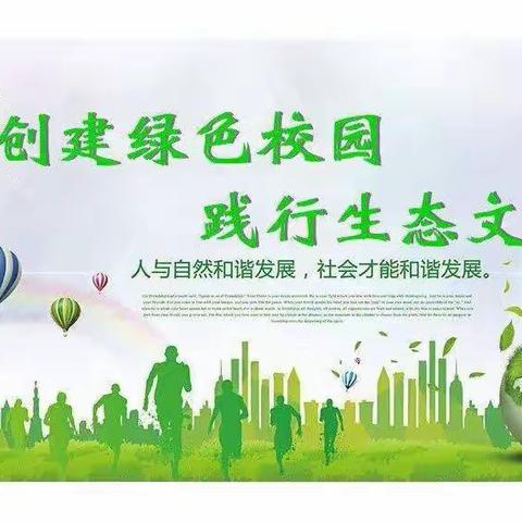 绿色校园    你我共建——王村镇南蔡小学生态文明知识宣传