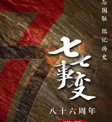 历下区图书馆浆水泉西路社区分馆开展“铭记历史 吾辈自强”七七事变主题活动