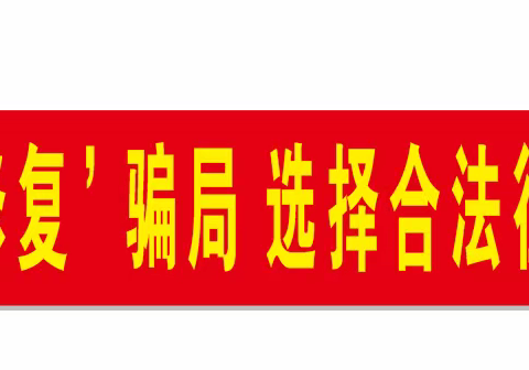 征信修复勿轻信 谨防诈骗新套路