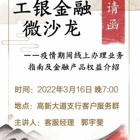 高新大道支行成功举办线上业务办理及金融产品优惠介绍微沙龙活动