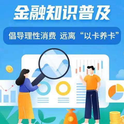 信用卡不是摇钱树，刷卡消费要适度
