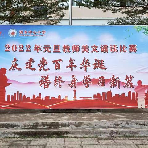 庆建党百年华诞，谱终身学习新篇——枫木中心小学2022年元旦教师美文诵读比赛