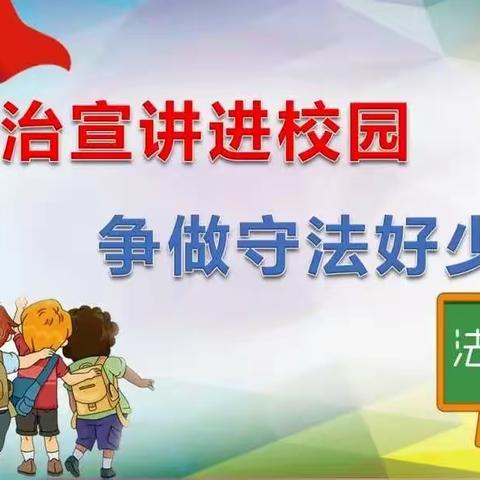 紫玉中心学校党委阿乌小学法治入校园安全宣讲活动