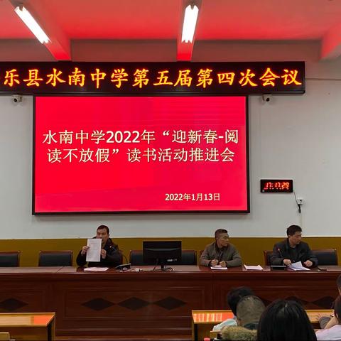 壬寅新春雅韵 书香润泽成长——记水南中学“阅读不放假”阅读推进会
