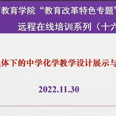 基于实验载体下的中学化学教学设计展示与交流（六）