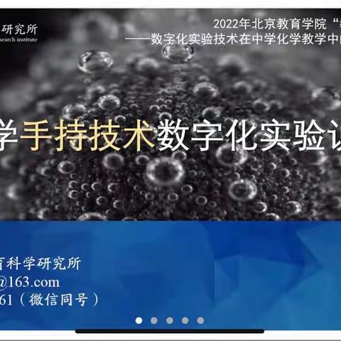 2022年北京市中学化学数字化实验教学研究工作室项目研修活动纪要（三）