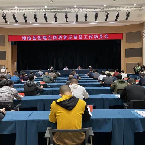 渑池县创建全国科普示范县动员会