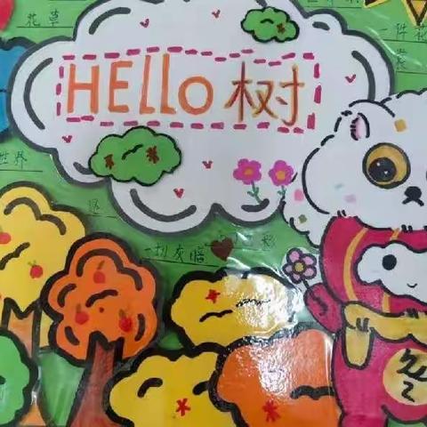 光明小学第一届“HELLO树”主题环保提示牌设计大赛成果展