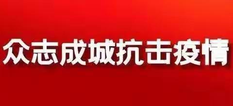 众志成城   抗击疫情———多伦县第二小学四五中队抗击冠状病毒肺炎在行动