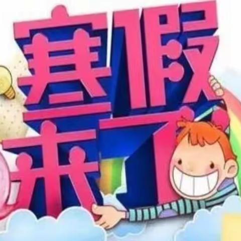 华茂幼儿园寒假放假通知及温馨提示