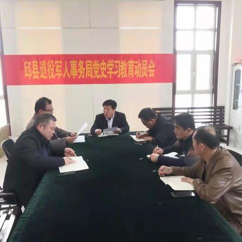 邱县退役军人事务局召开党史学习教育动员会