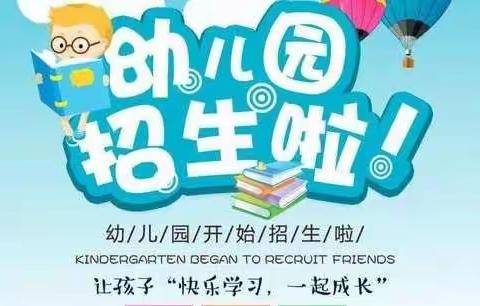 邓屋寨朝晖幼儿园——2022年春季招生开始啦！