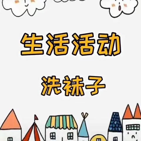 童心战役 “宅”在一起 ：南京市海德幼儿园居家生活指导