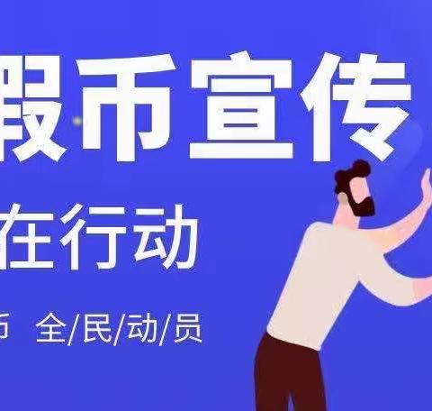 【市场支行】学习反假知识 保护切身利益