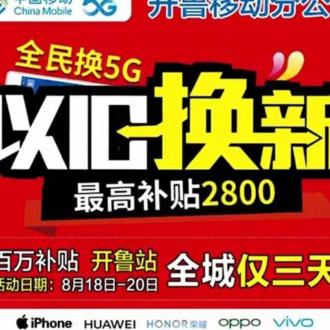 开鲁移动公司《全民换5G 百万补贴、以旧换新活动》8月18～20日盛大启航！全城仅3天！