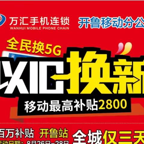 中国移动 万汇手机连锁 《全民换5G百万补贴、以旧换新活动》8.26-28日盛大启航！全城仅3天！