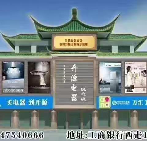 开鲁万汇手机连锁 祝开源电器现代城33周年店庆