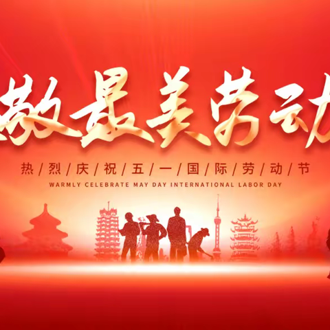 五一劳动节｜致敬每一位努力的家政人！