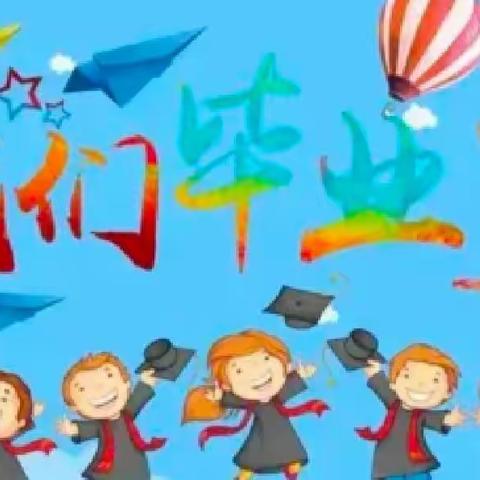 🌈🌈🌈再见吧！，幼儿园——六合垸中心幼儿园大1班毕业季